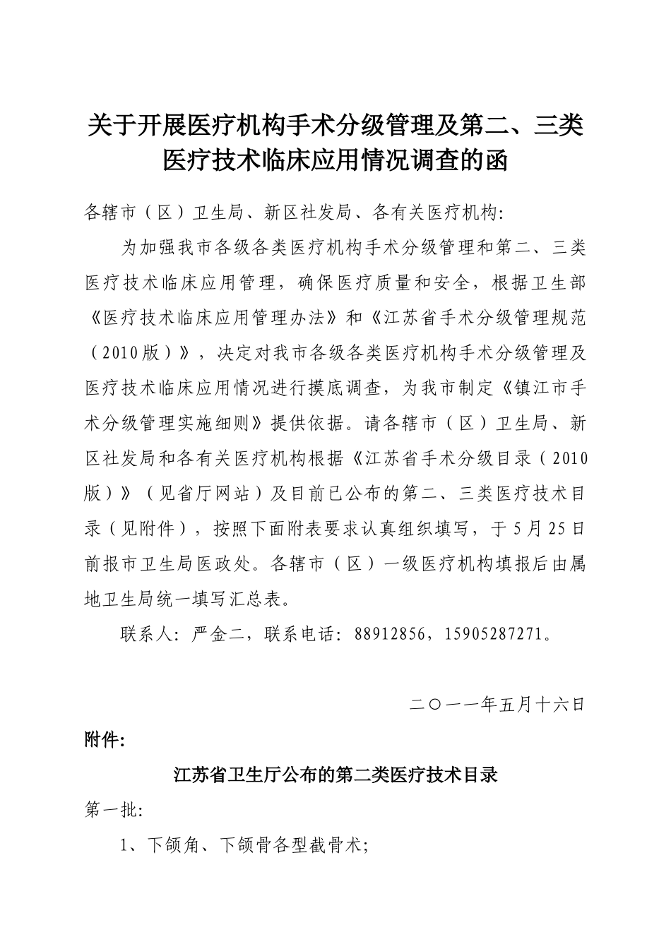 医疗技术临床应用情况调查报告_第2页