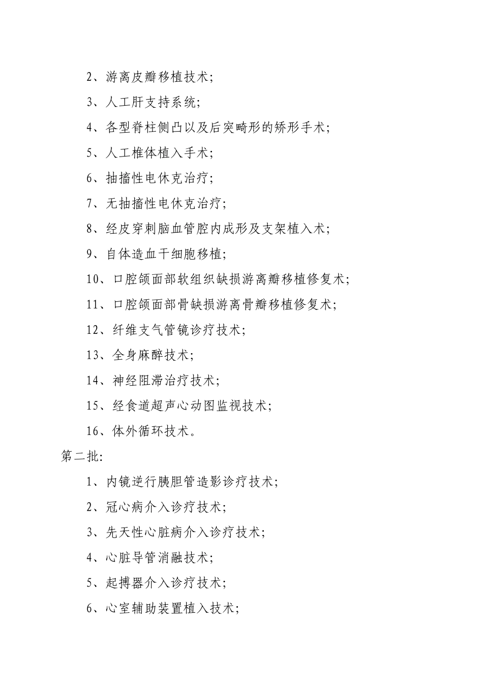 医疗技术临床应用情况调查报告_第3页