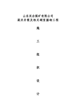 双合煤矿副井施工组织设计(112页)