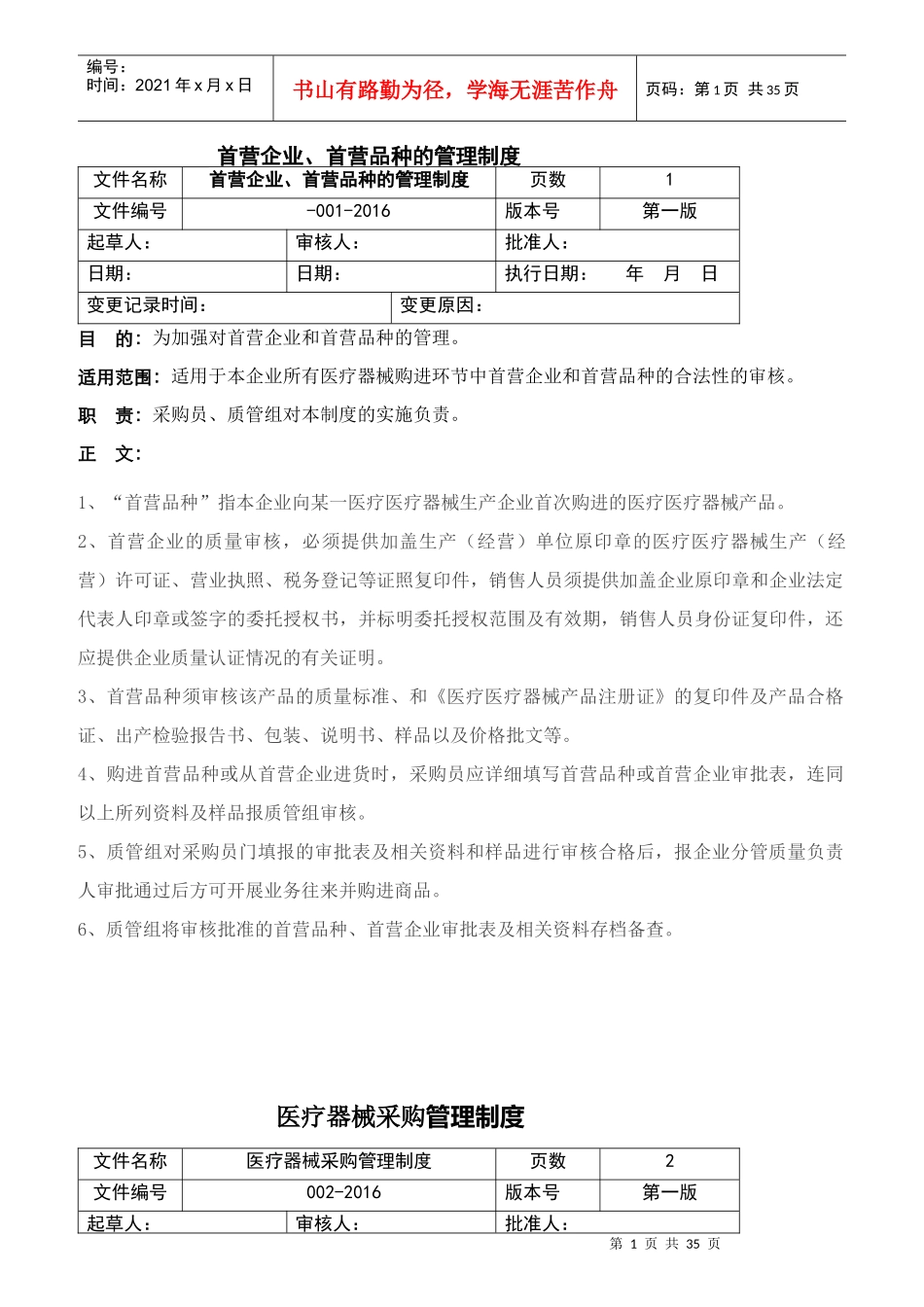 医疗器械采购管理制度汇编_第1页