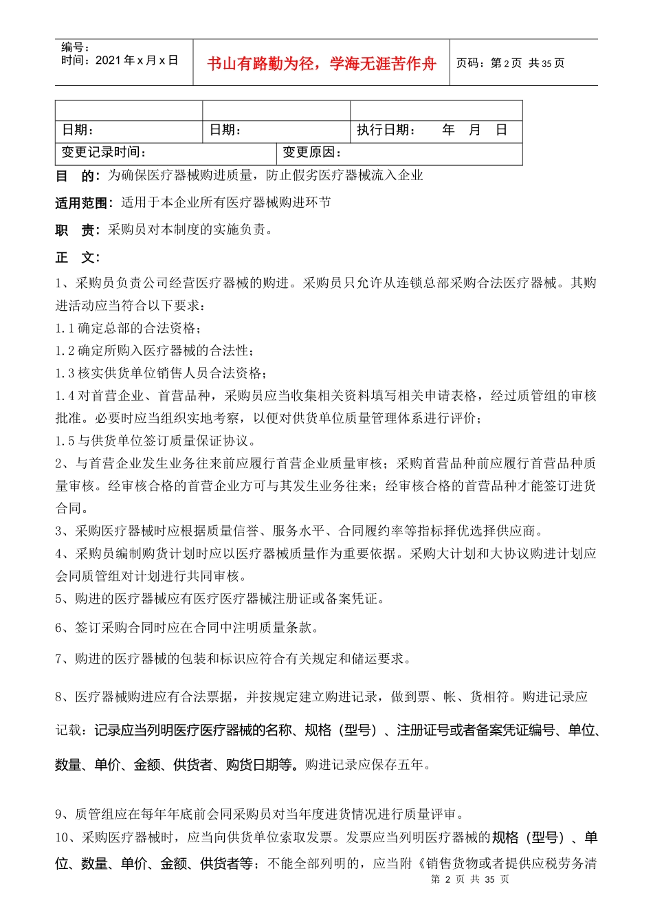 医疗器械采购管理制度汇编_第2页
