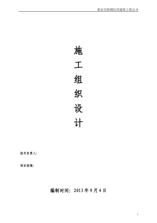 北京银凯办公楼施工组织设计