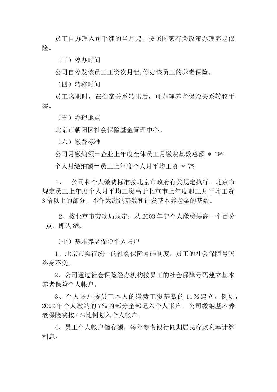 北京某公司员工福利管理制度_第2页
