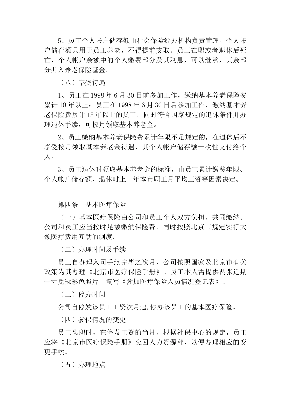 北京某公司员工福利管理制度_第3页