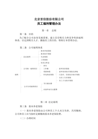 北京某公司员工福利管理制度