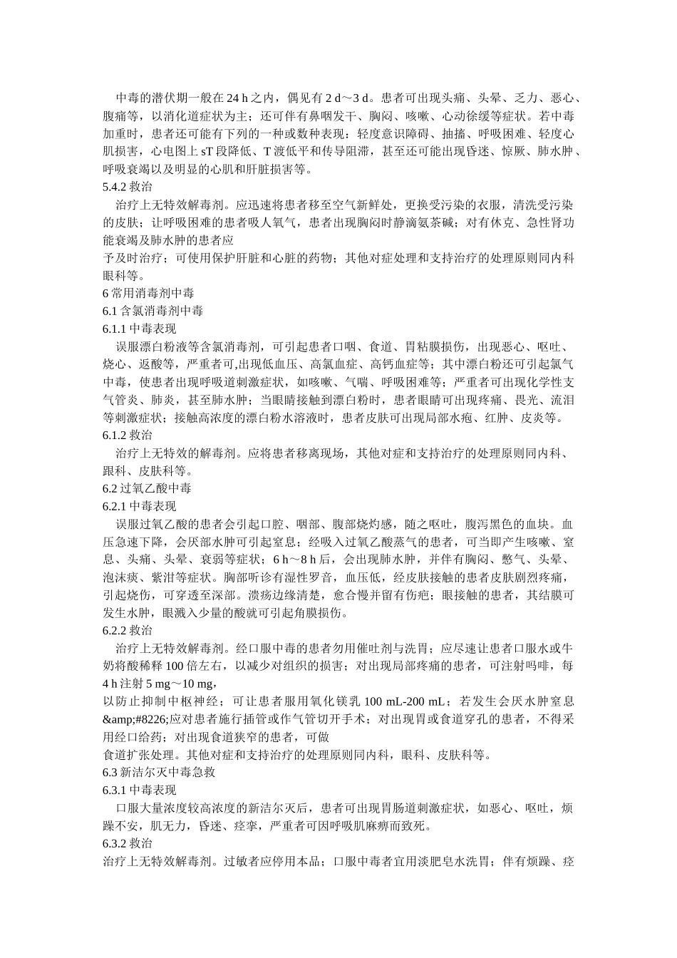 国境口岸常用卫生处理药物中毒急救规程-国境口岸常用_第3页