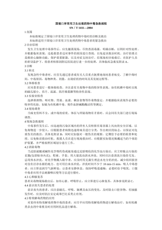 国境口岸常用卫生处理药物中毒急救规程-国境口岸常用
