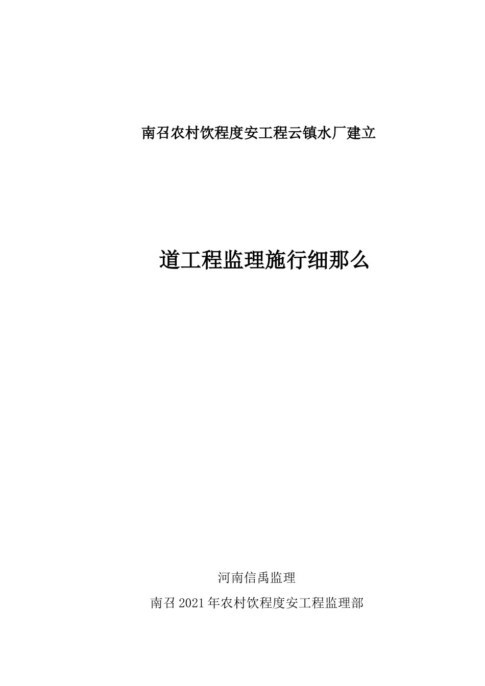 南召县农村饮水安全管道工程监理实施细则_第1页