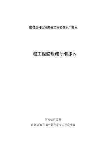 南召县农村饮水安全管道工程监理实施细则