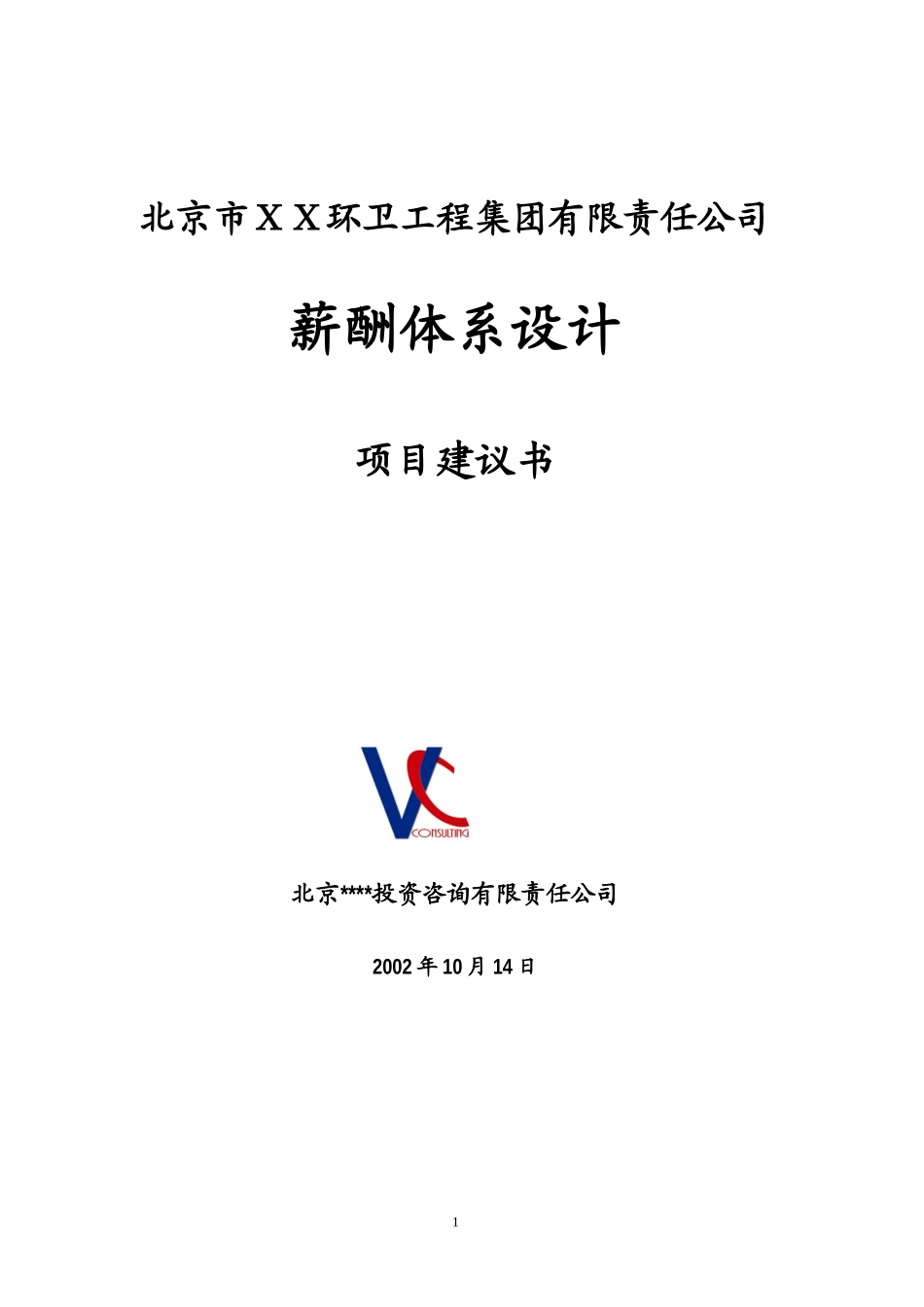 北京市某环卫工程集团有限责任公司薪酬体系项目建议书_第1页