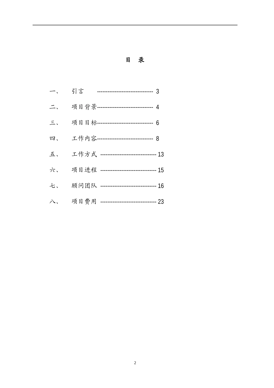 北京市某环卫工程集团有限责任公司薪酬体系项目建议书_第2页
