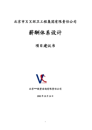 北京市某环卫工程集团有限责任公司薪酬体系项目建议书