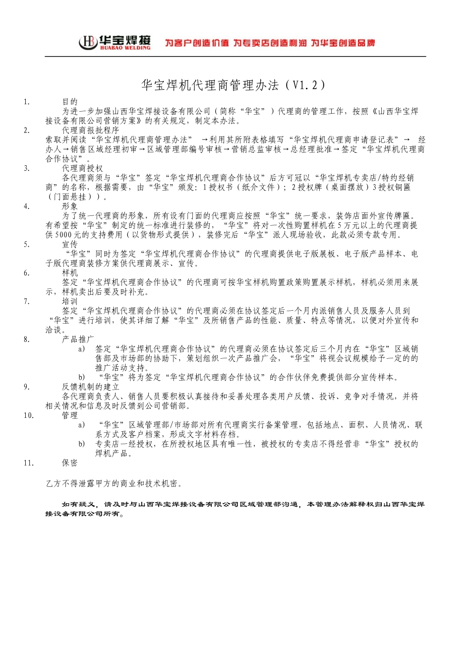 华宝焊机代理商管理办法(V12)_第1页