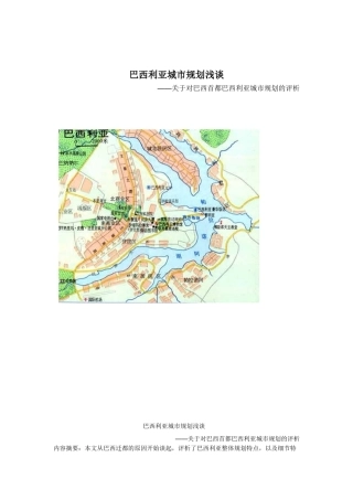 巴西利亚城市规划浅谈—关于对巴西首都巴西利亚城市规划的评析