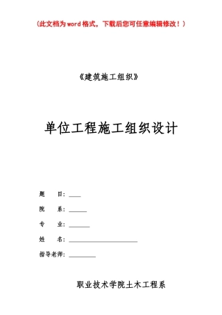 单位工程施工组织设计完整版( 99页)