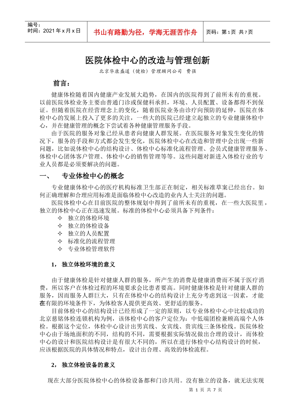 医院体检中心的改造与管理创新_第1页