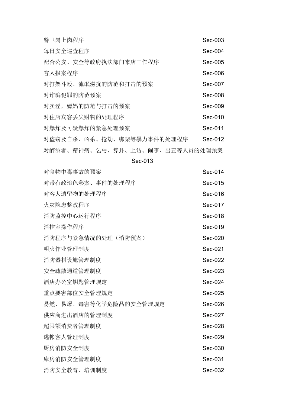 天津集贤百悦酒店保安部标准工作程序--lgm1974_第3页