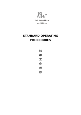 天津集贤百悦酒店保安部标准工作程序--lgm1974