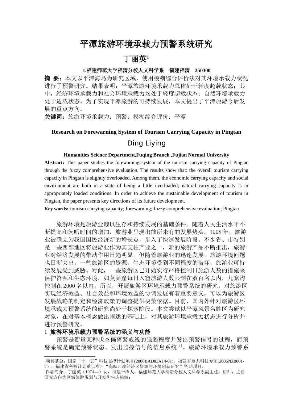 平潭旅游环境承载力预警系统研究_第1页