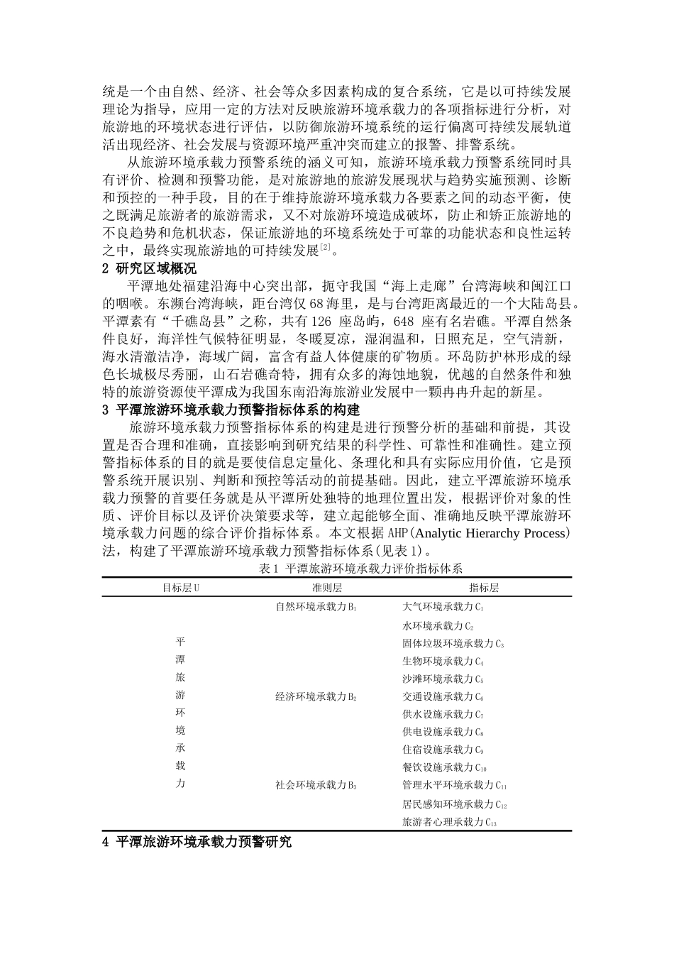 平潭旅游环境承载力预警系统研究_第2页