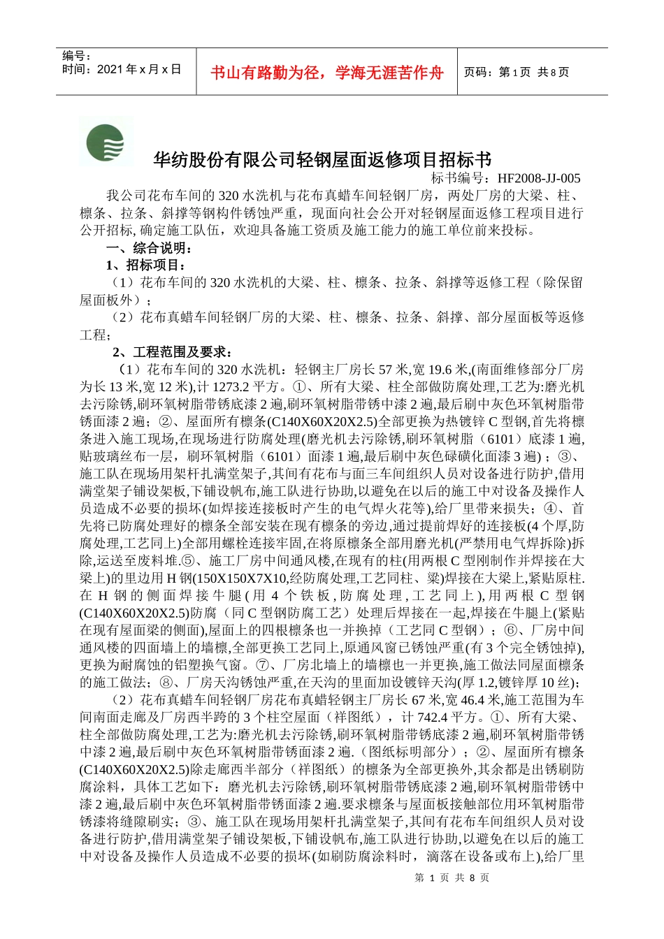 华纺股份有限公司轻钢屋面工程项目招标书_第1页
