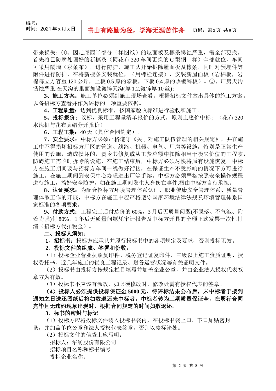 华纺股份有限公司轻钢屋面工程项目招标书_第2页