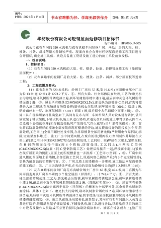 华纺股份有限公司轻钢屋面工程项目招标书