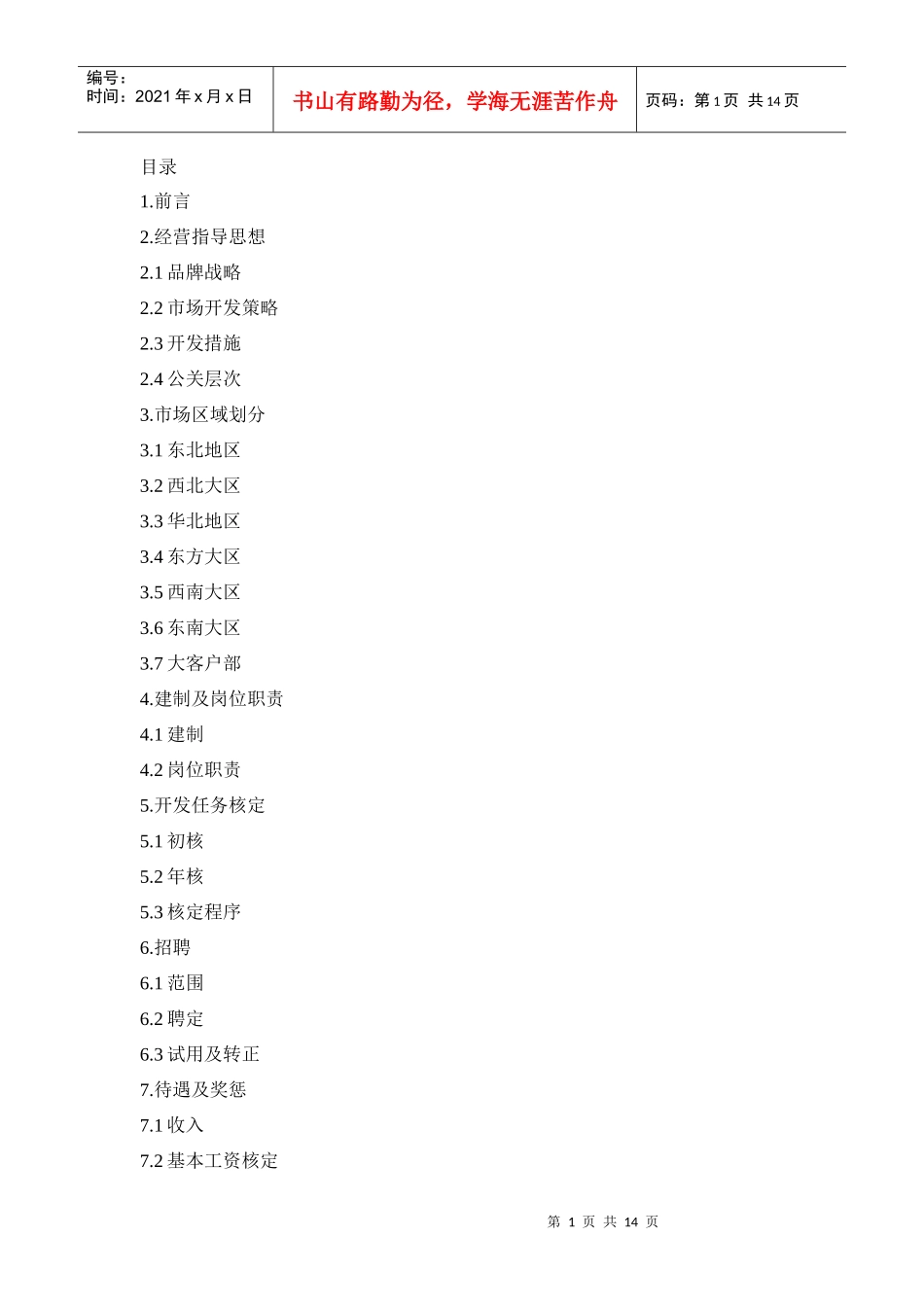 北京威奥特信通科技有限公司市场经营管理细则_第2页