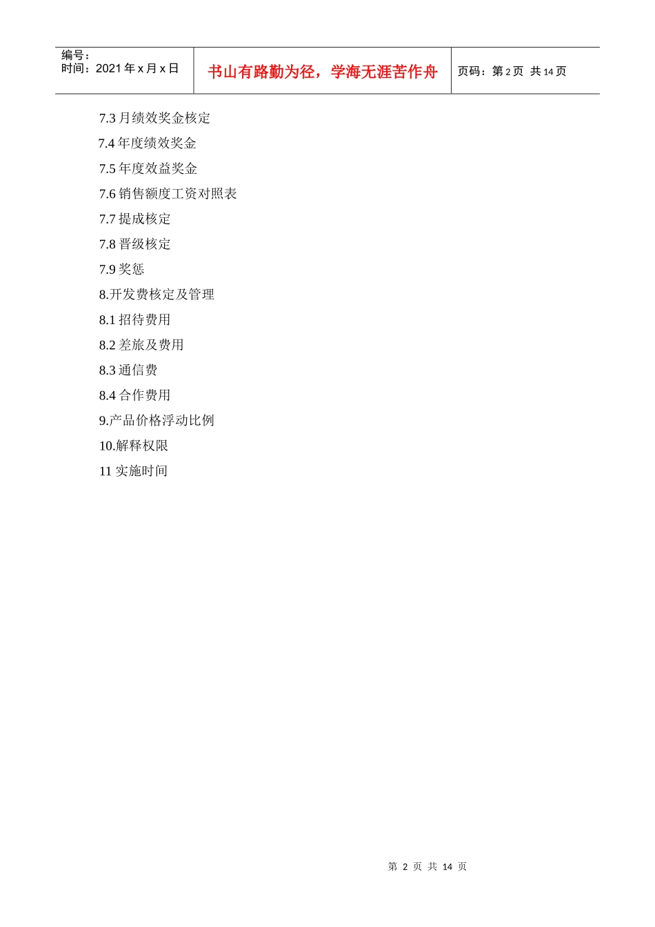 北京威奥特信通科技有限公司市场经营管理细则_第3页