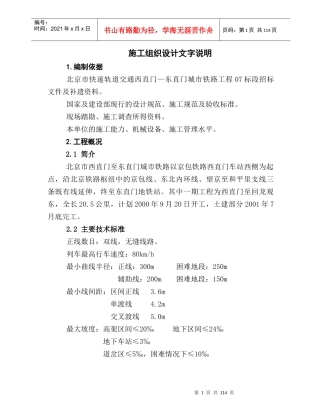 北京城市轨道施工组织设计(修改)