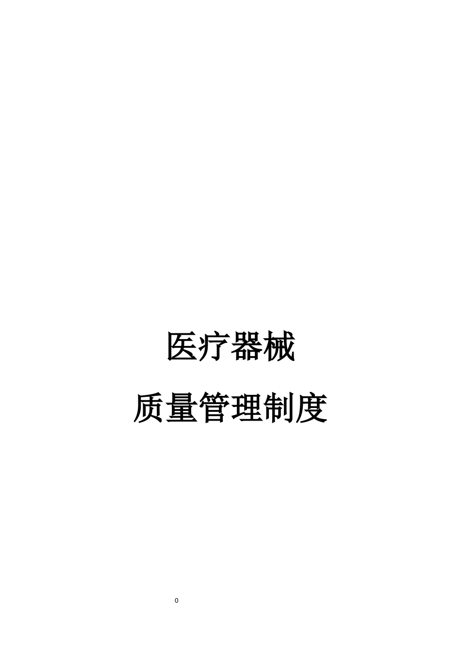 医疗器械质量管理制度汇编_第1页