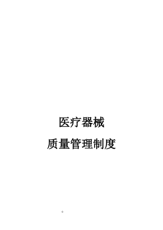 医疗器械质量管理制度汇编