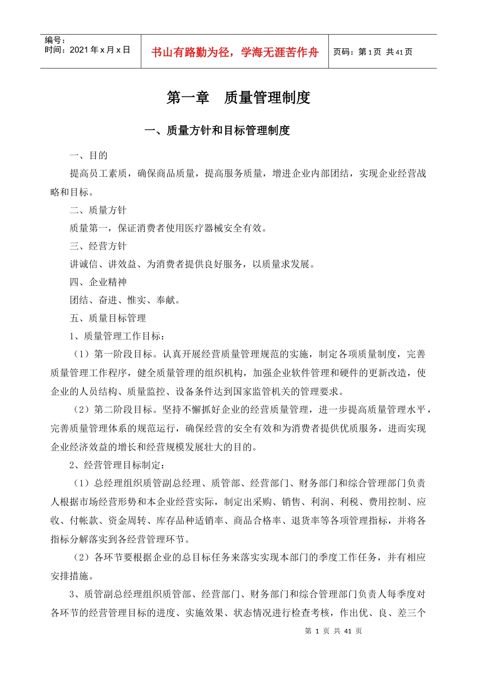 医疗器械质量管理制度、程序、职责_基础医学_医药卫_第1页