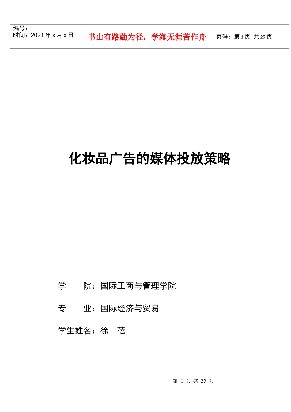 化妆品广告媒体的投放策略_第1页