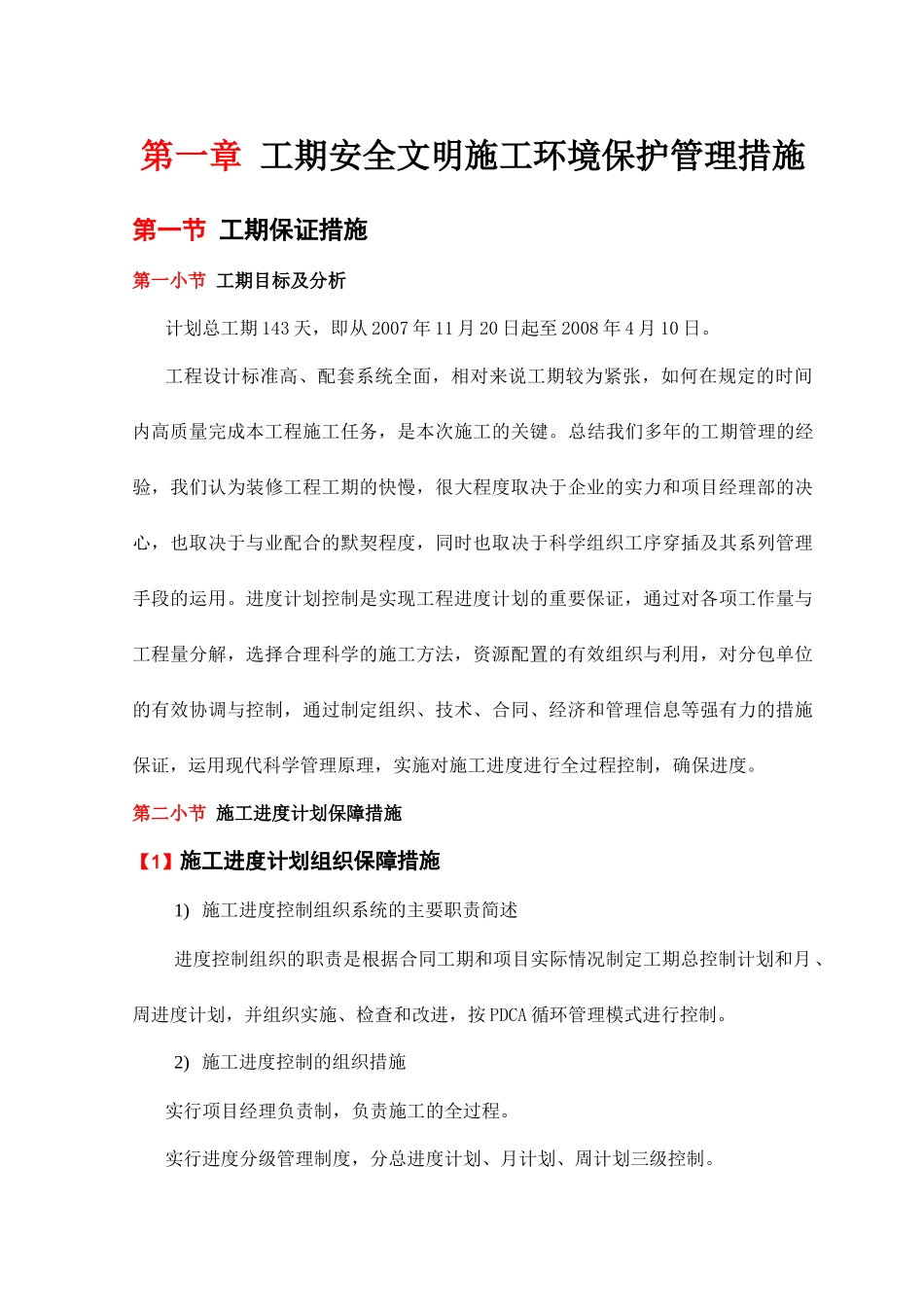 工期安全文明施工环境保护管理措施_第1页