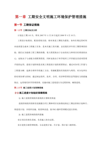 工期安全文明施工环境保护管理措施