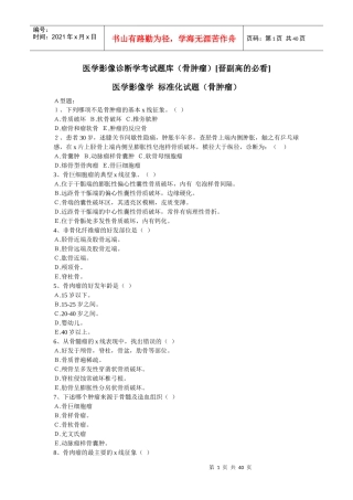 医学影像诊断学考试题库(骨肿瘤)[晋副高的必看]