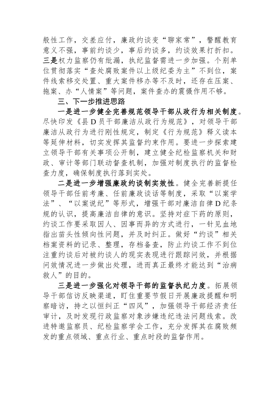 进一步规范领导干部从政行为推进情况总结_第3页