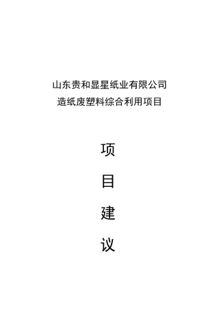 废塑料项目建议书