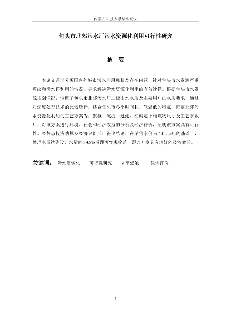 包头市北郊污水厂污水资源化利用可行性研究_第1页