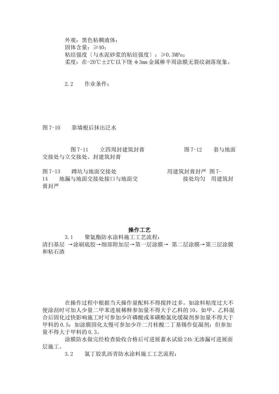 厕、浴间涂膜防水施工工艺标准（7-96）_第2页