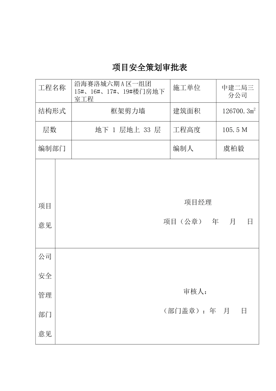 土建工程项目安全策划书_第2页
