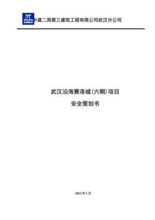 土建工程项目安全策划书