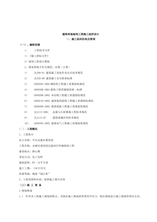 建筑单独装饰工程施工组织设计