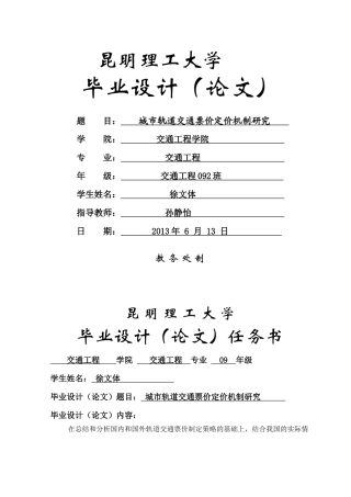 城市轨道交通票价定价机制研究(以昆明市为研究)