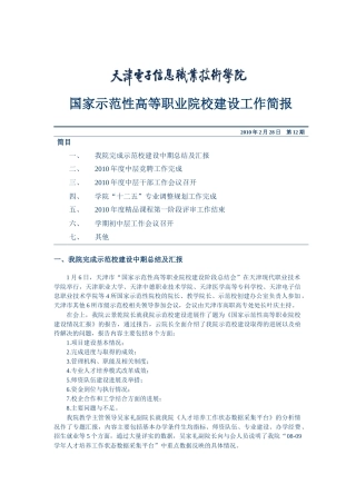 国家示范性高等职业院校建设工作简报第12期-天津电子信息
