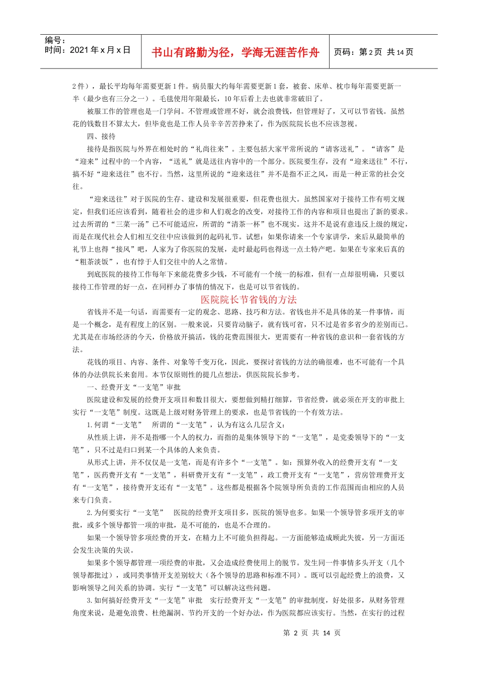 医院管理详案之医院院长省钱妙招_第2页