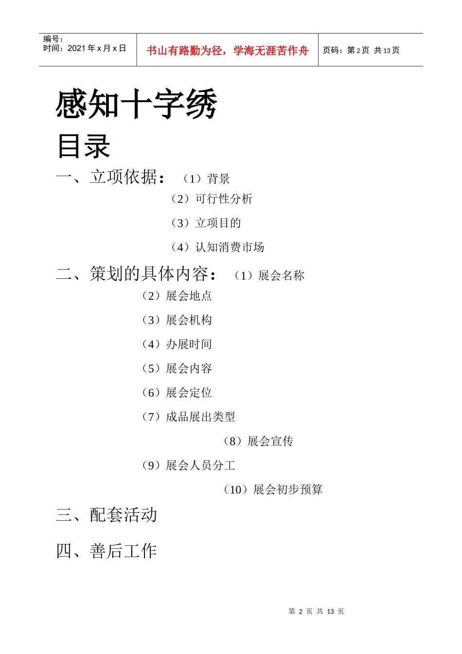 十字绣会展策划书_第1页