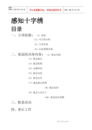 十字绣会展策划书