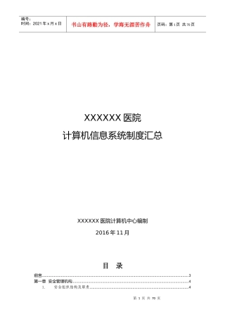 医院计算机信息系统制度汇总